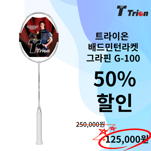 [50% 할인] 트라이온 배드민턴라켓 그라핀 G-100 중상급자 동호인 : 파워SMC - 요넥스중화