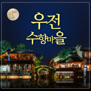 [즉시확정]우전수향마을 야경 상해근교 한국어가이드 당일여행 상하이 데이투... 솔직 후기 | 실사용자 리뷰 분석 - 상품 이미지 1