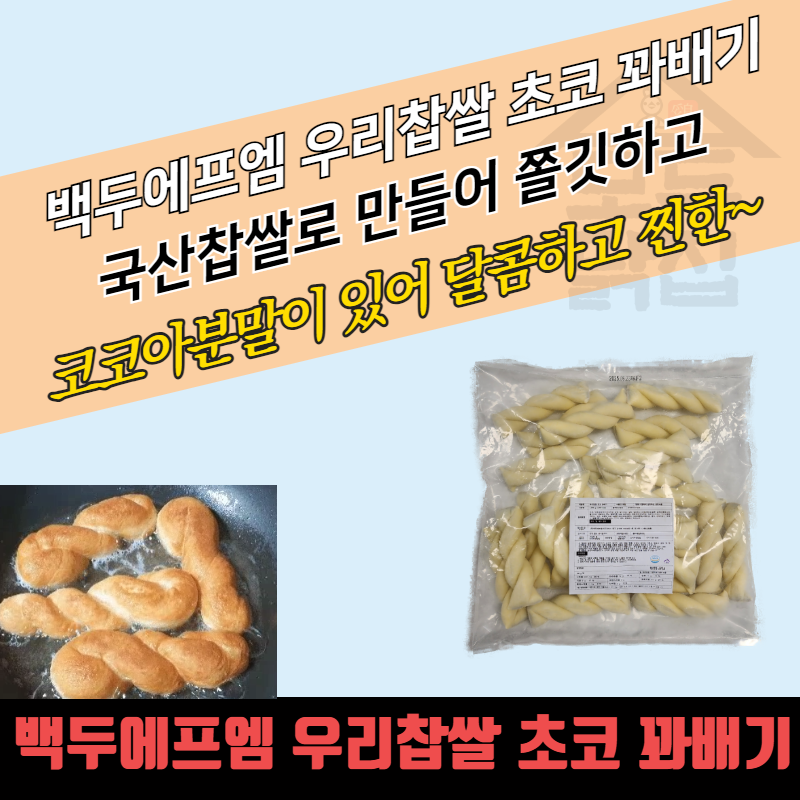 백두에프엠 초코꽈배기 40g 25개 1kg 8개 쫀득한 꽈배기 냉동 생지 사이드메뉴 - 상품 이미지