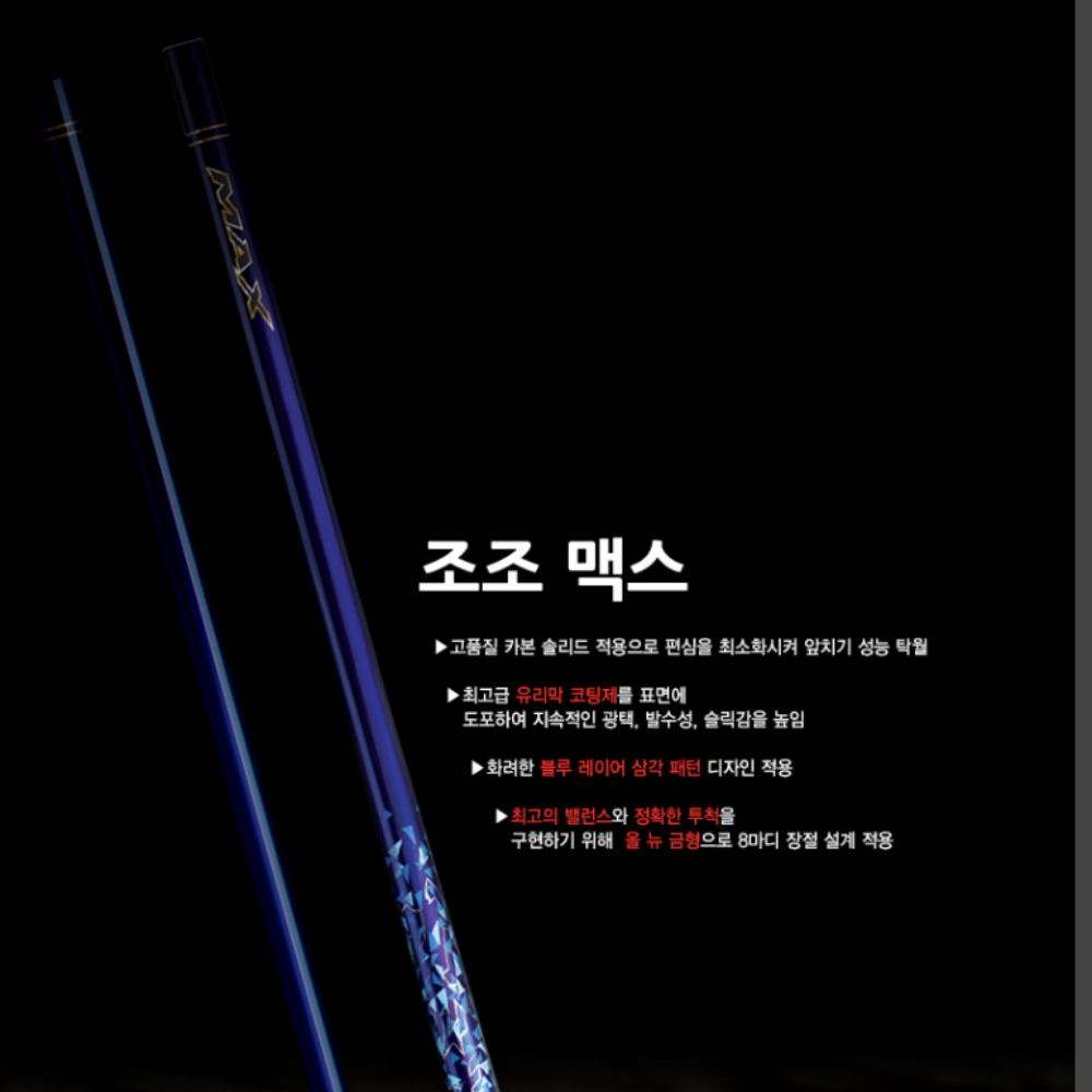 [국내생산] 은성 조조맥스 신형 민물낚시대 붕어 향어 잉어 경질 민물 대물 낚시대 30칸 - 상세 이미지 2