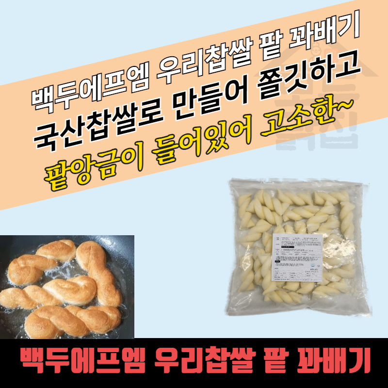 백두에프엠 초코꽈배기 40g 25개 1kg 8개 쫀득한 꽈배기 냉동 생지 사이드메뉴 - 상세 이미지 4