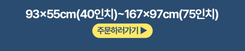 TV보호기 2026 신형 블루라이트차단 액정필름 아기 안전 화면 보호 커버 172 x 103cm 벽걸이 호환 LG 삼성 QLED OLED TV 판매처 상세 정보 이미지 2