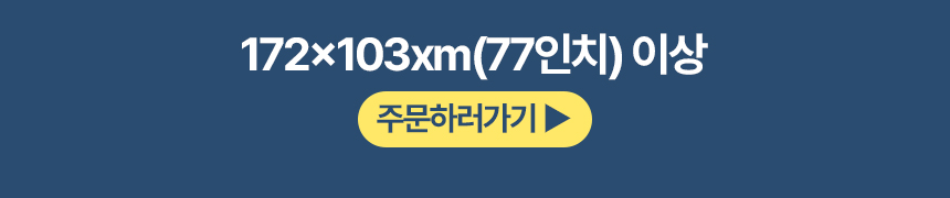TV보호기 2026 신형 블루라이트차단 액정필름 아기 안전 화면 보호 커버 172 x 103cm 벽걸이 호환 LG 삼성 QLED OLED TV 판매처 상세 정보 이미지 3