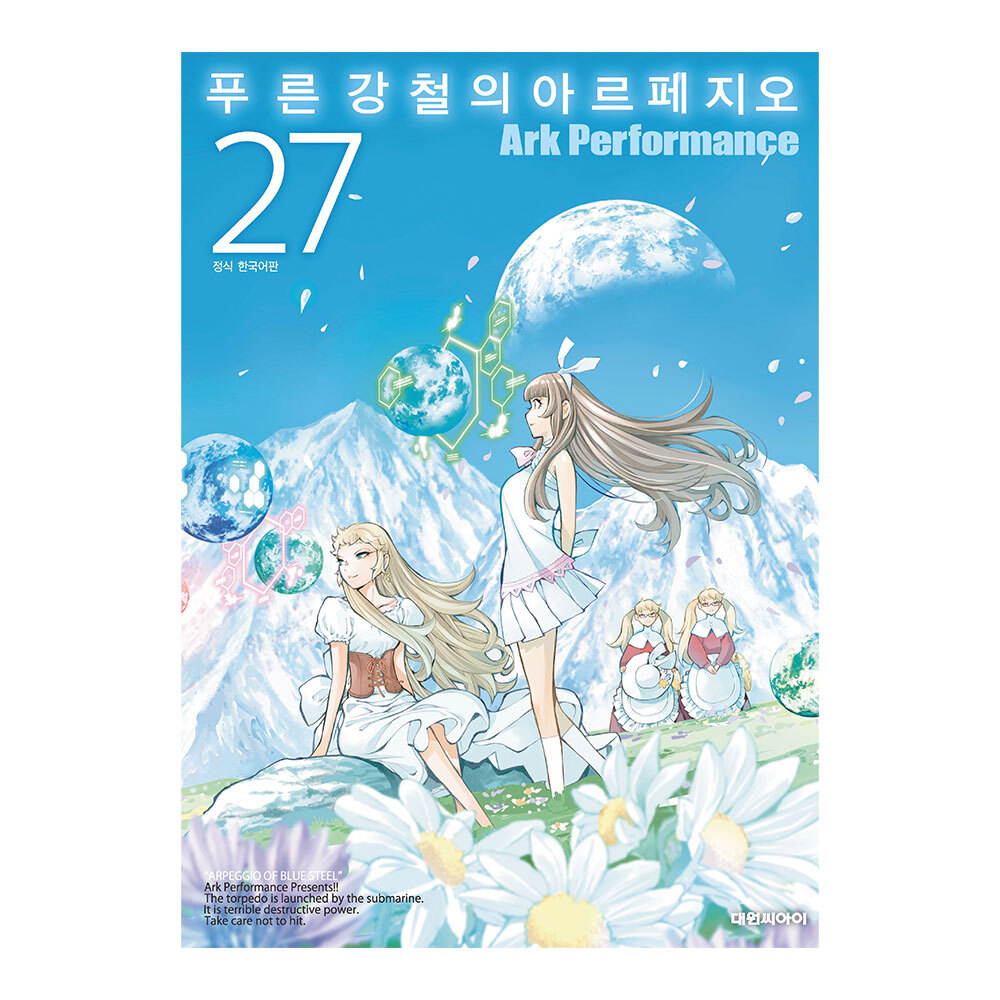 [대원씨아이] 푸른 강철의 아르페지오 27권 제품 이미지