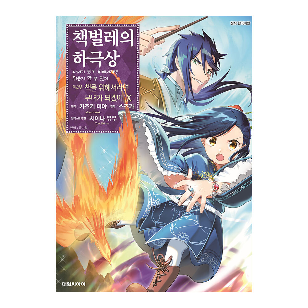 [대원씨아이] 책벌레의 하극상 제2부 10권 제품 이미지
