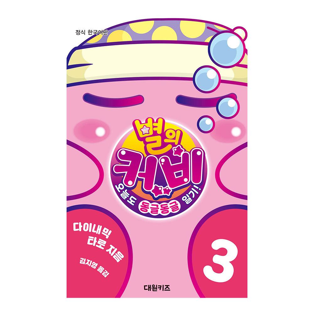 [대원키즈] 별의 커비-오늘도 동글동글 일기! 3권 제품 이미지