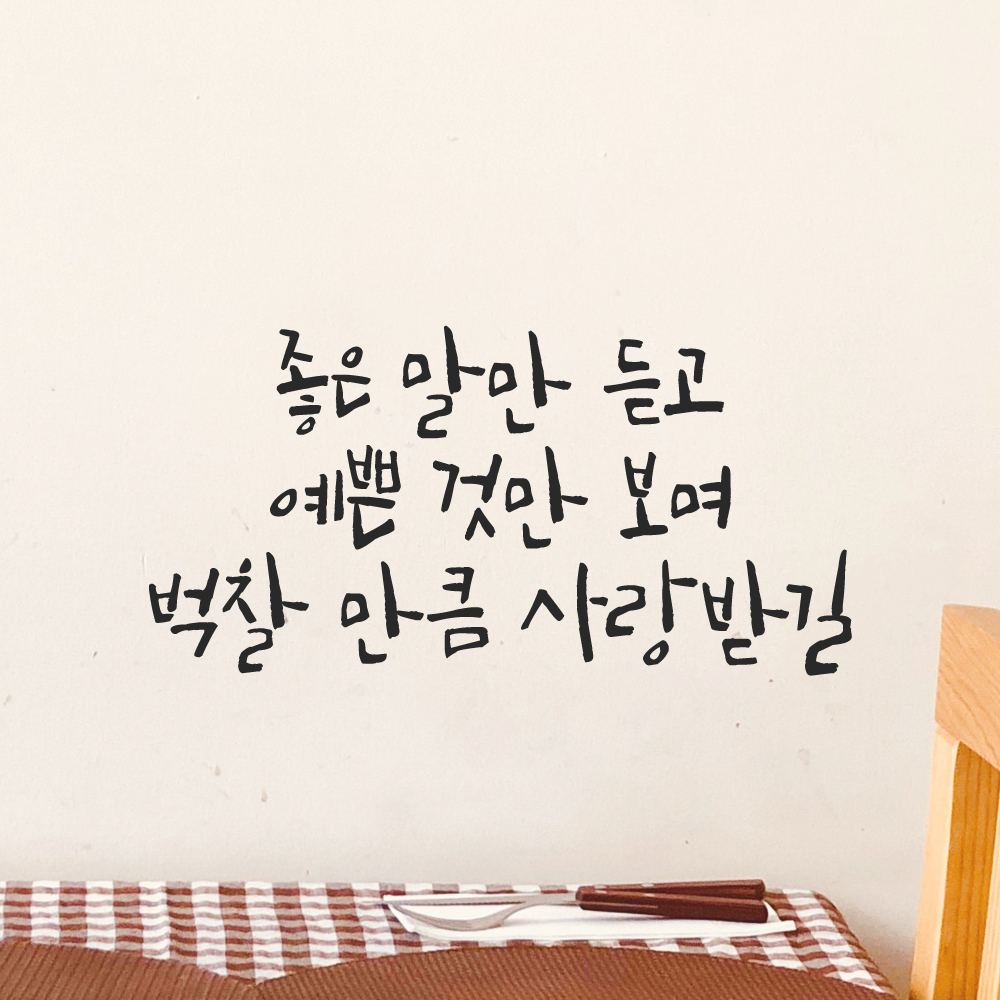 캘리그라피 레터링 스티커 좋은 말만 듣고 검정 S 아이방 어린이집 유치원 이미지 7