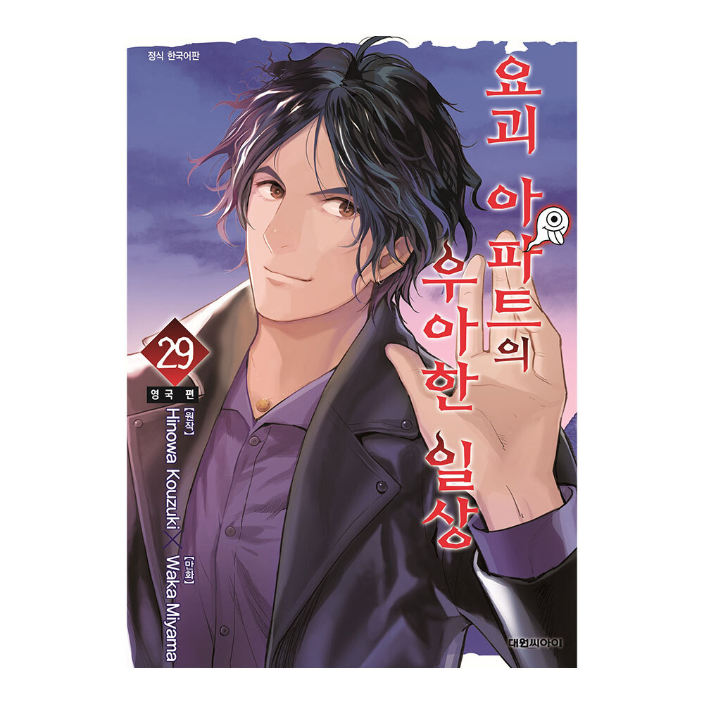 [대원씨아이] 요괴 아파트의 우아한 일상 29권 제품 이미지
