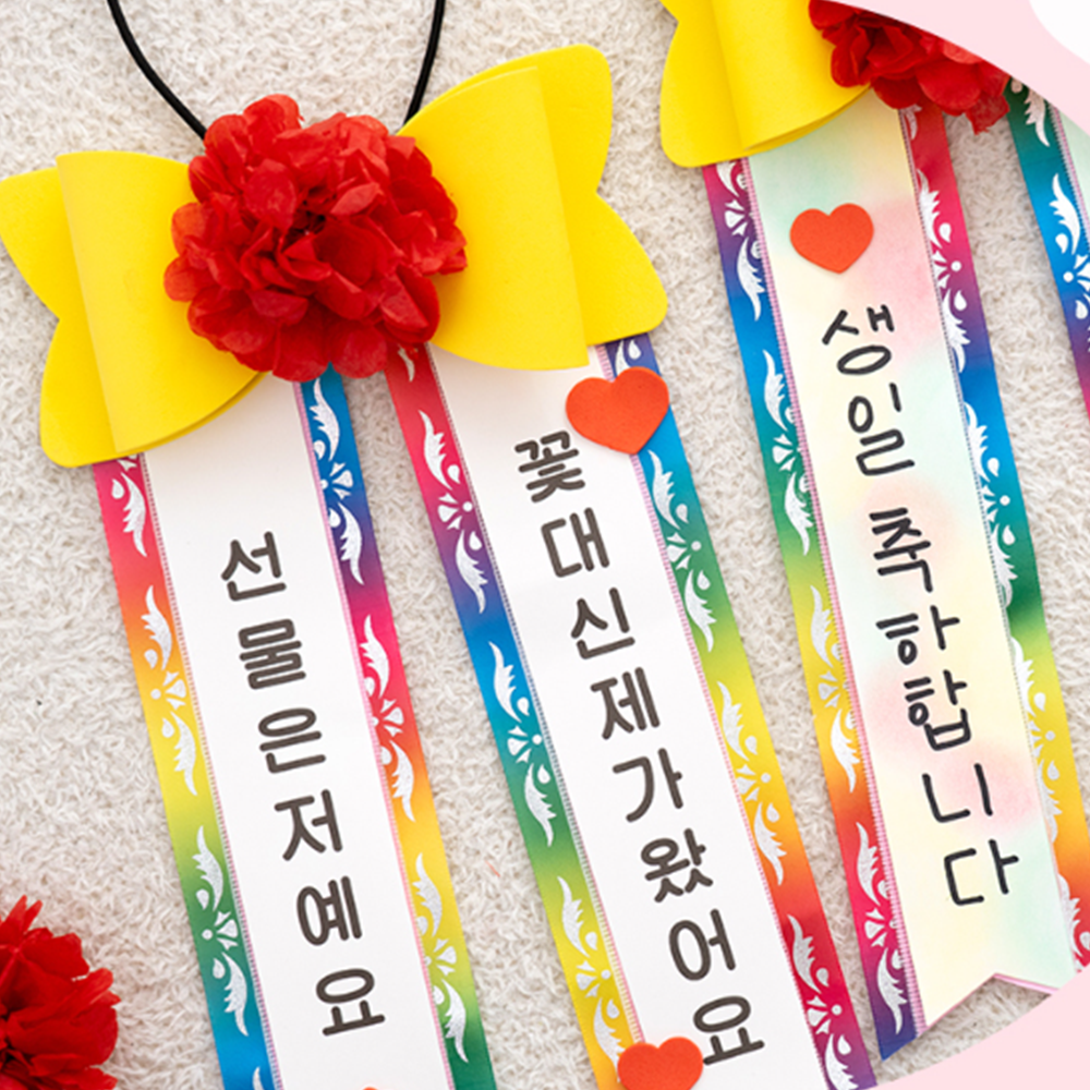 인간화환만들기 사람 화환 카네이션 스승의날 어버이날 리본 목걸이 - 상세 이미지 5