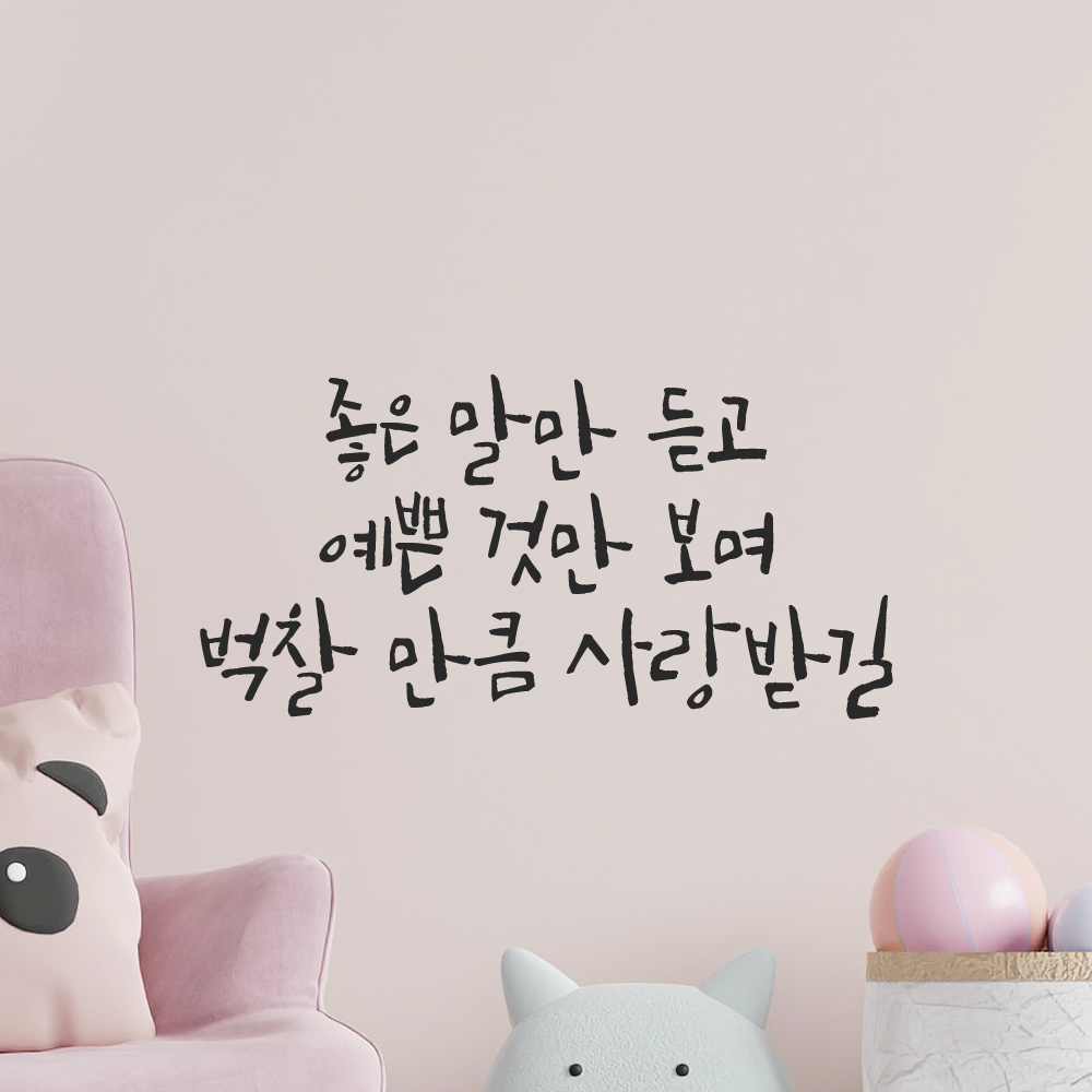 캘리그라피 레터링 스티커 좋은 말만 듣고 검정 S 아이방 어린이집 유치원 - 상세 이미지 5