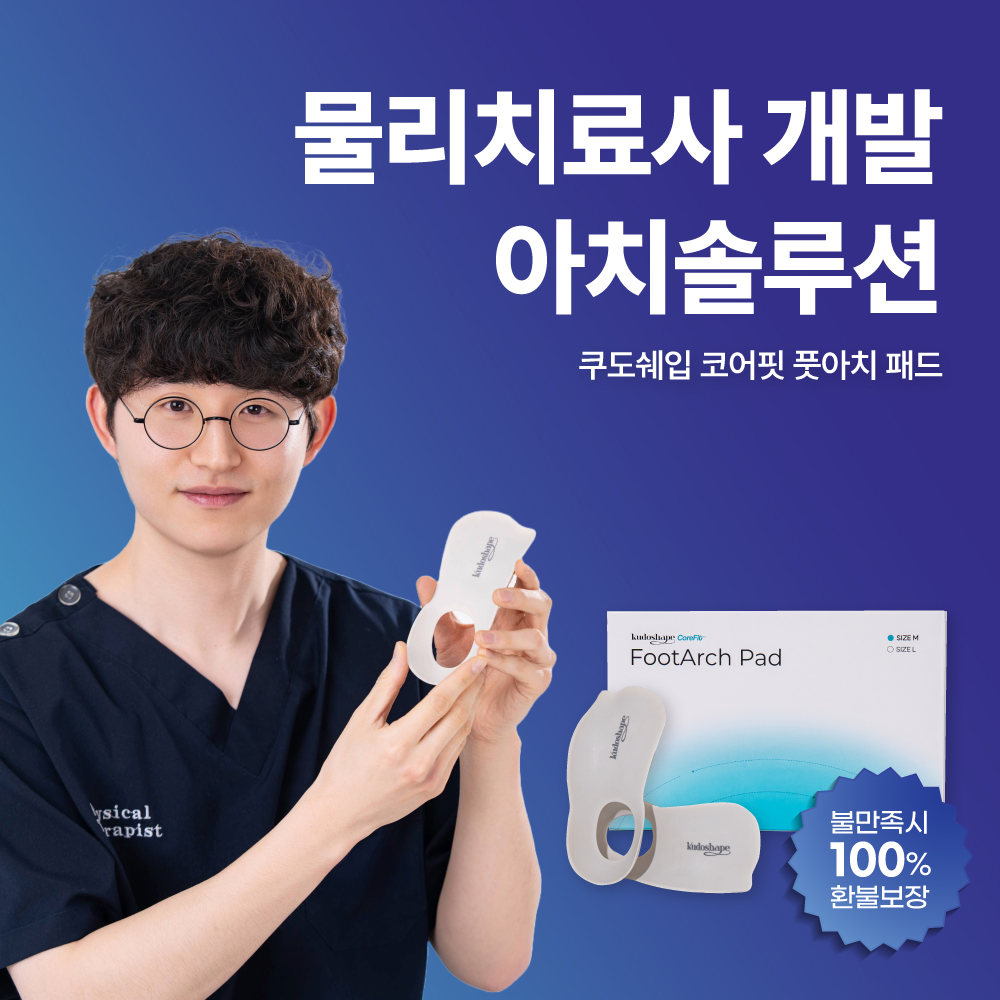 쿠도쉐입 코어핏 풋아치 패드 사용 후기, 오다리 교정, 평발 깔창 효과, 자세 교정 깔창, 쿠도쉐입 구매 후기