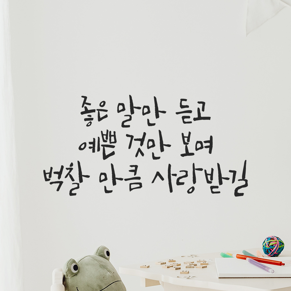 캘리그라피 레터링 스티커 좋은 말만 듣고 검정 S 아이방 어린이집 유치원 - 상품 이미지