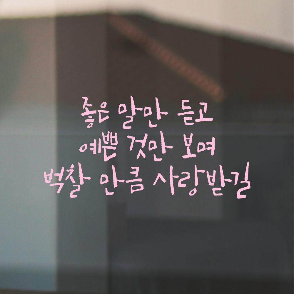 캘리그라피 레터링 스티커 좋은 말만 듣고 검정 S 아이방 어린이집 유치원 - 상세 이미지 4