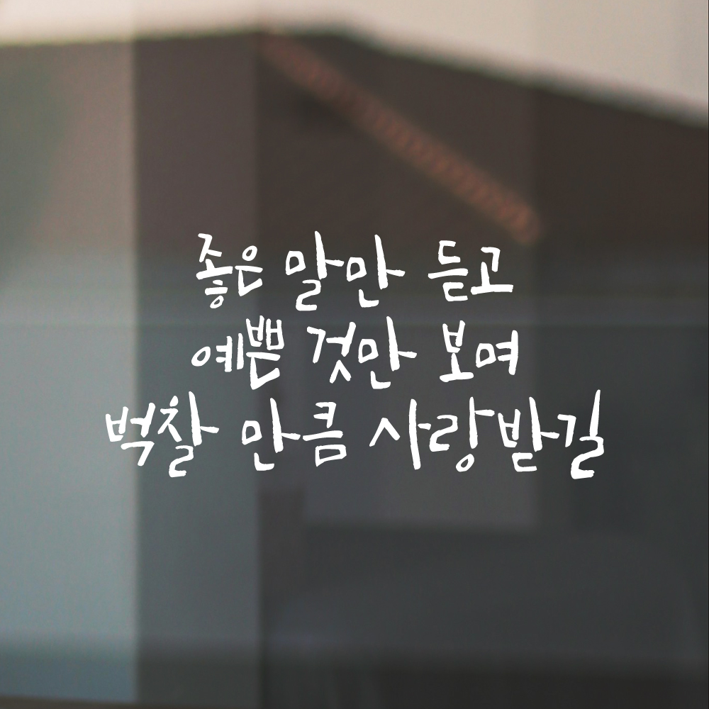 캘리그라피 레터링 스티커 좋은 말만 듣고 검정 S 아이방 어린이집 유치원 - 상세 이미지 2