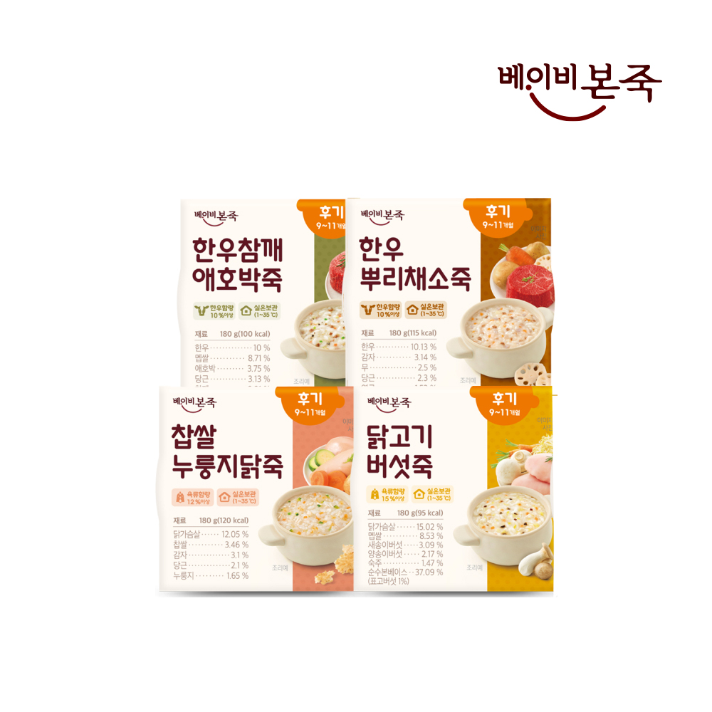 [베이비본죽] 후기 실온이유식 4종 9-11개월 실온이유식
