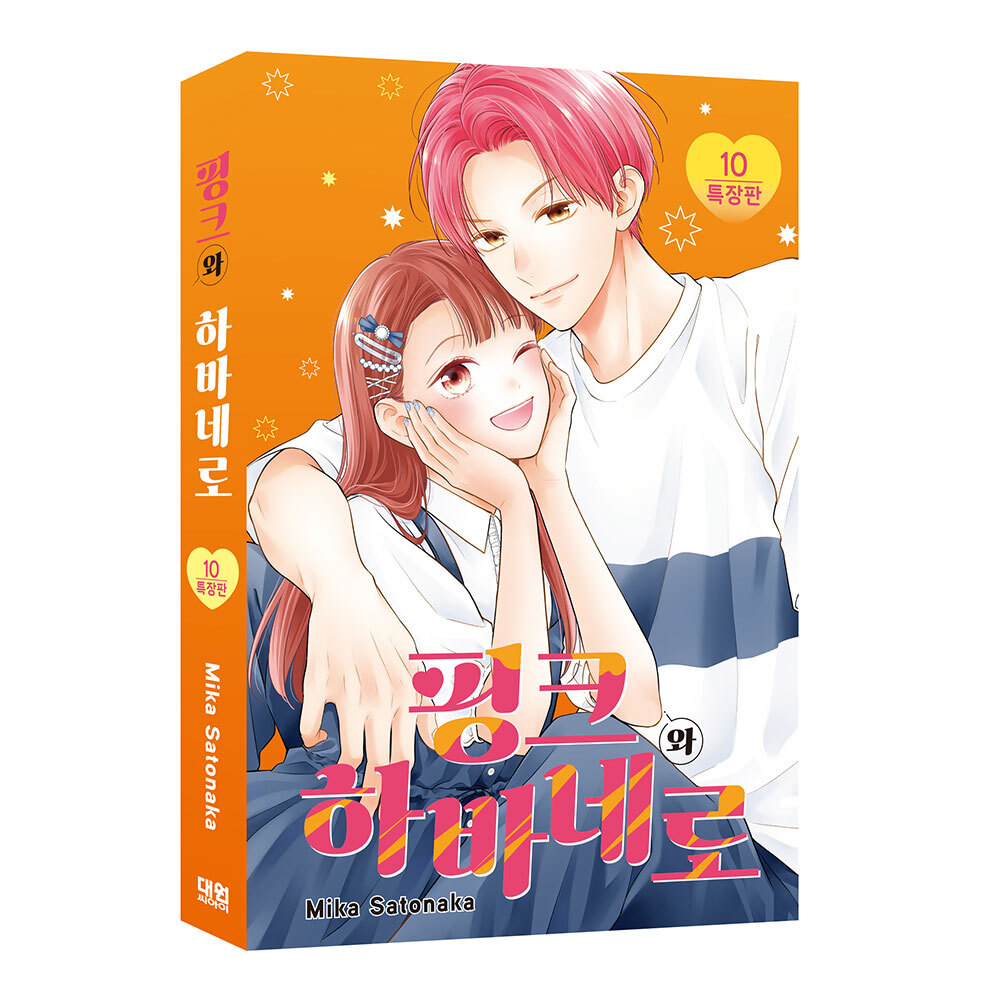 (대원씨아이) 핑크와 하바네로 10권 특장판 제품 이미지