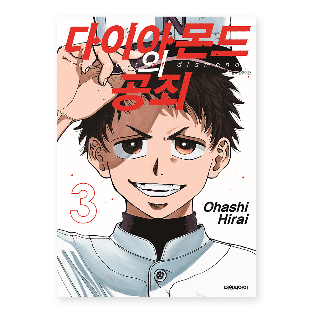 [대원씨아이] 다이아몬드의 공죄 3권 솔직 독서 후기 | 읽어볼 만할까? - 대표 이미지