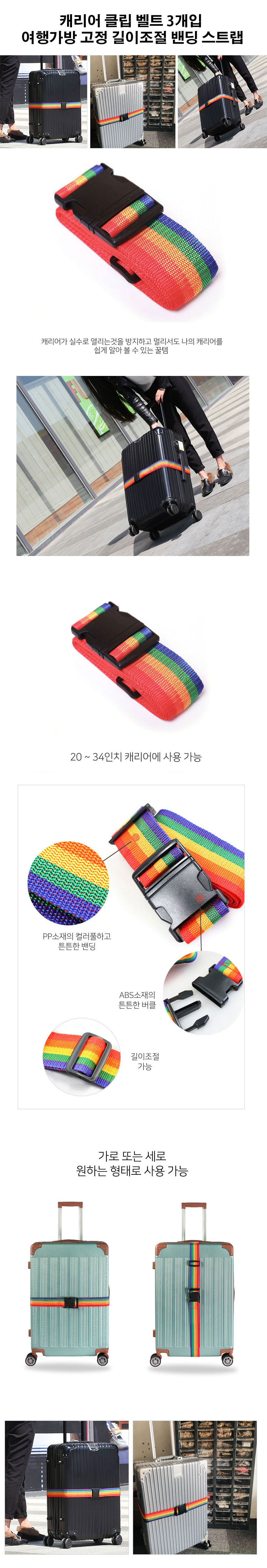 캐리어 클립 벨트 3개입 여행가방 길이조절 안전 밴딩 - 상세 이미지 2