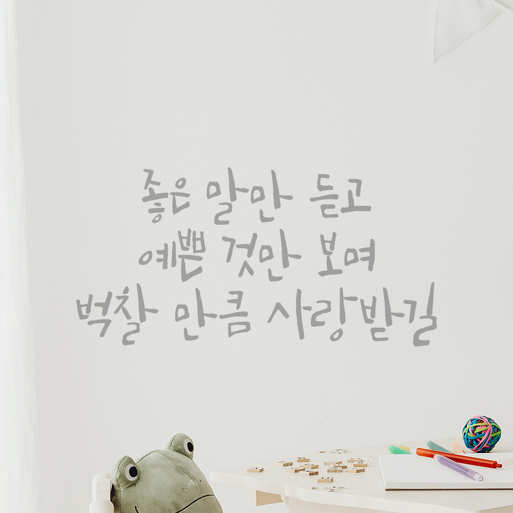 캘리그라피 레터링 스티커 좋은 말만 듣고 검정 S 아이방 어린이집 유치원 - 상세 이미지 3
