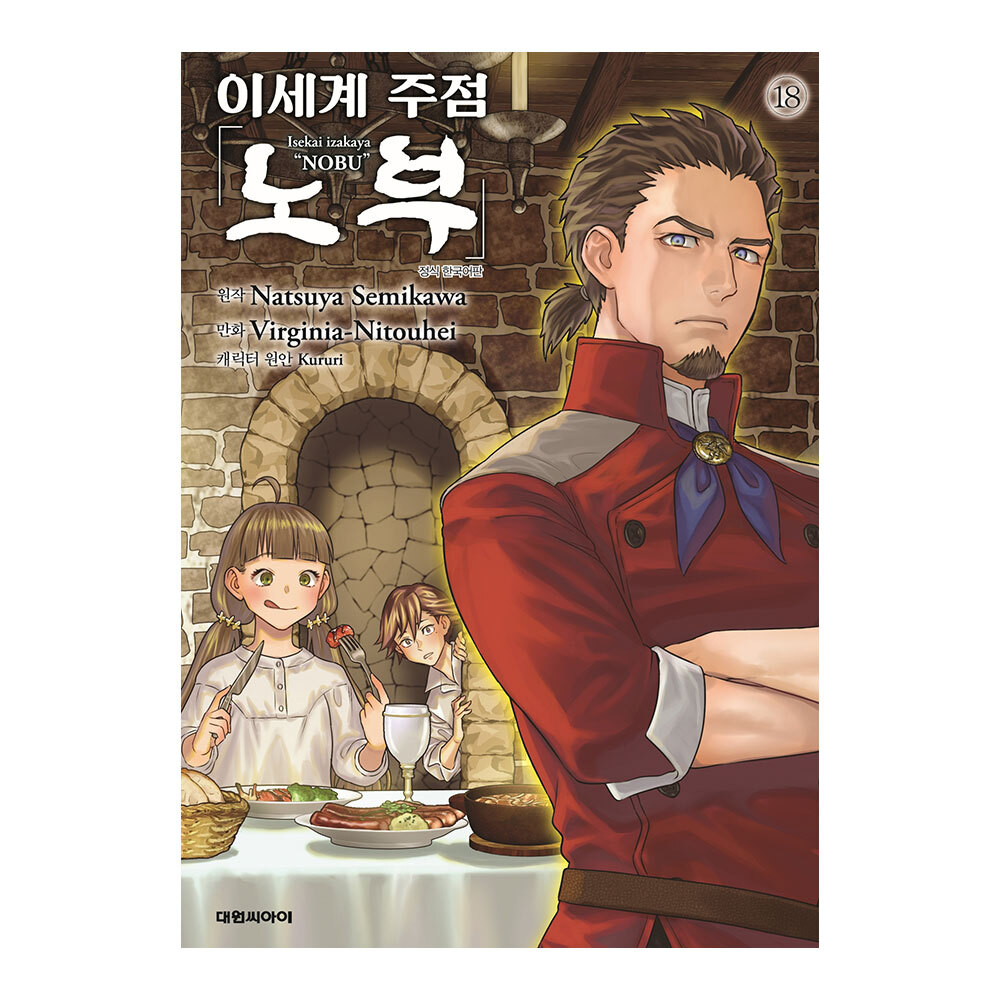 [대원씨아이] 이세계 주점 노부(코믹) 18권 제품 이미지