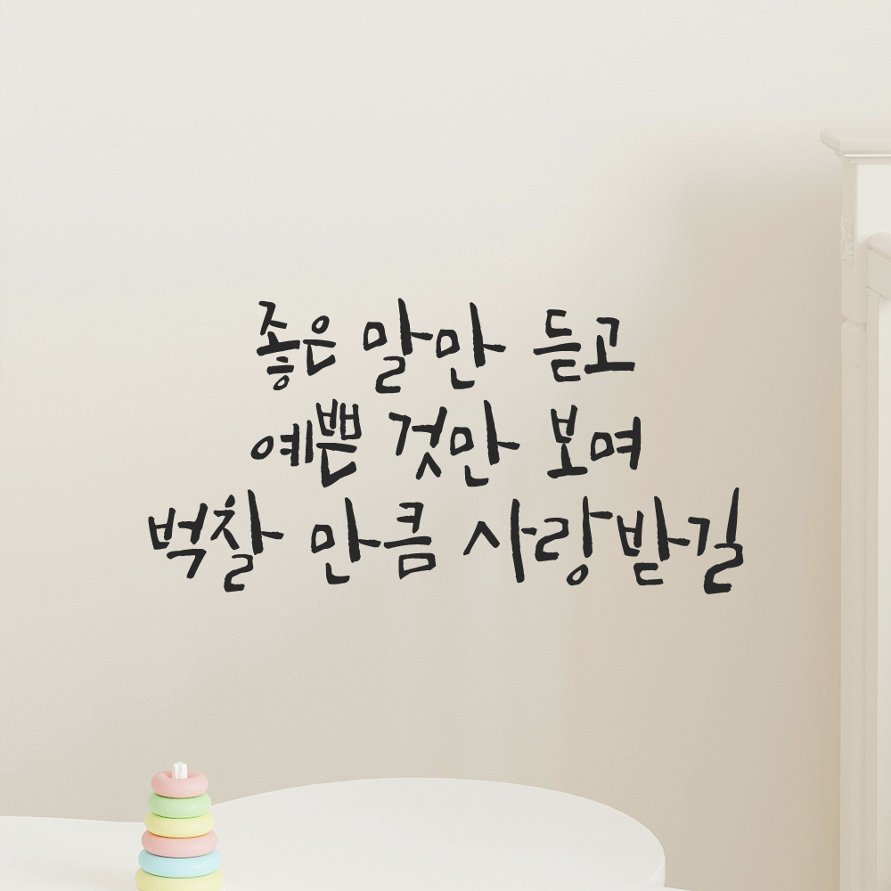 캘리그라피 레터링 스티커 좋은 말만 듣고 검정S - 상품 이미지