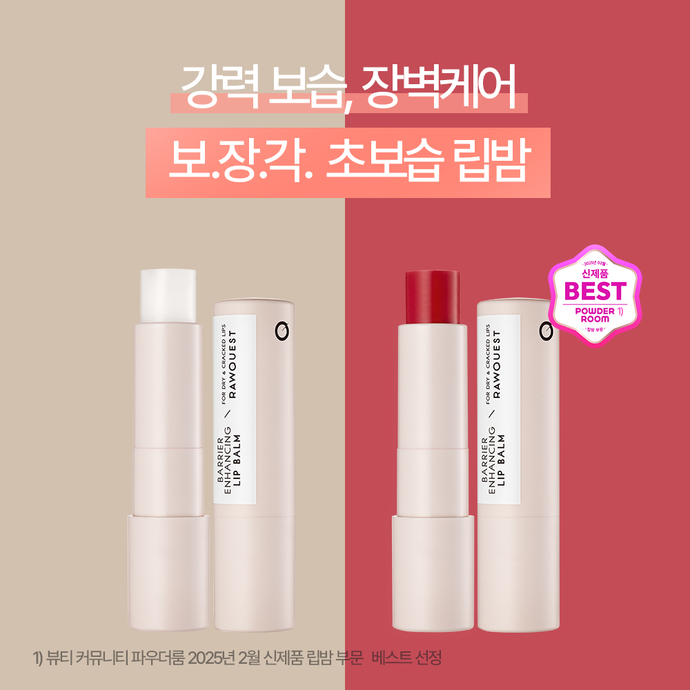 [로우퀘스트] 베리어 인핸싱 립밤 3.5g, 1+1 - 상세 이미지 2