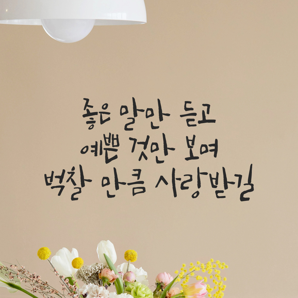 캘리그라피 레터링 스티커 좋은 말만 듣고 검정 S 아이방 어린이집 유치원 이미지 6