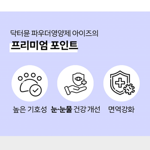 닥터뮨 아이즈 1.5g 40포 2박스 강아지 고양이 겸용 눈 눈물 자국 염증 면역 건강 - 상세 이미지 3