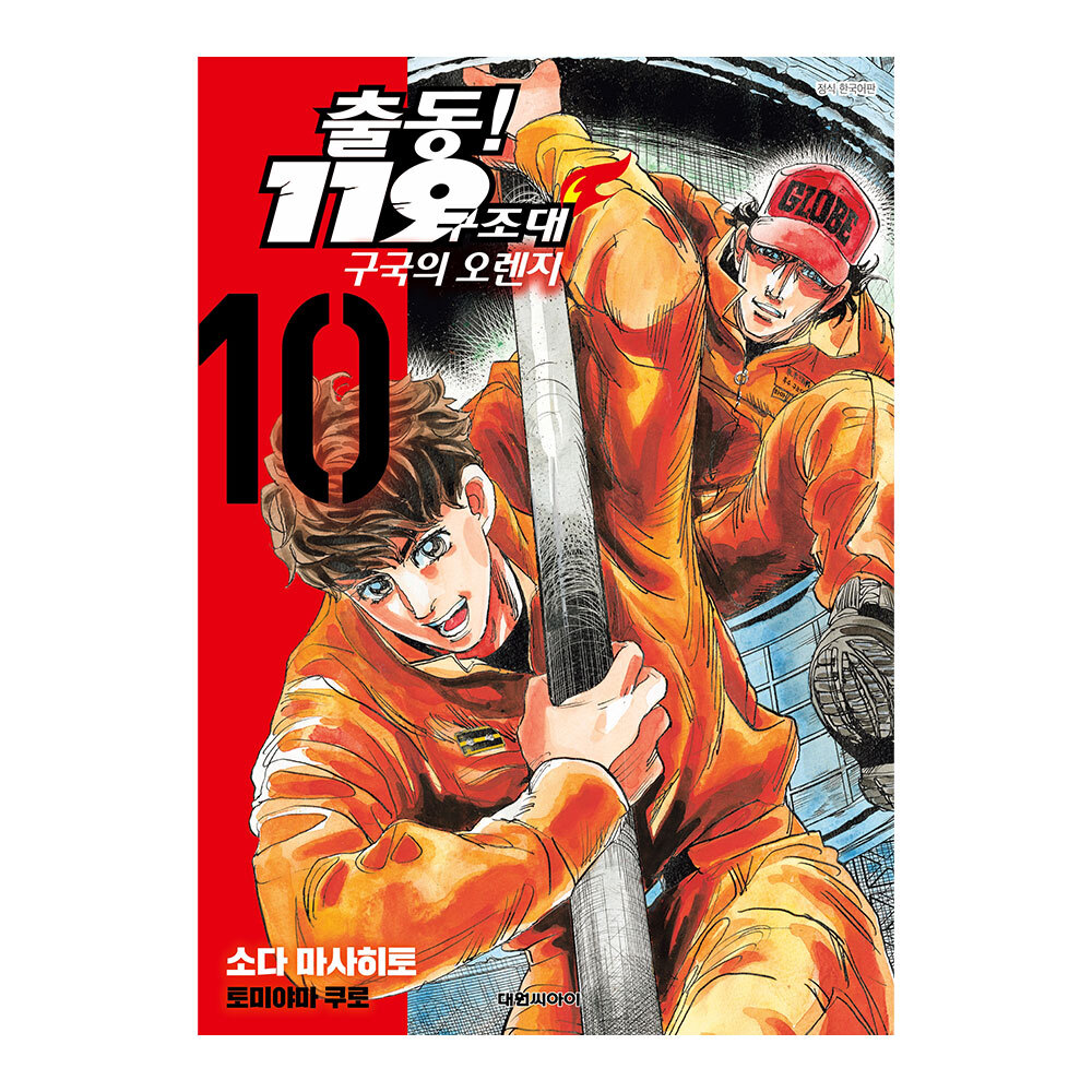 [대원씨아이] 출동 119구조대 구국의 오렌지 10권 제품 이미지