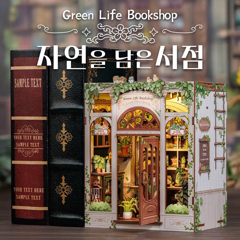 자연을 담은 서점 DIY 미니어쳐 하우스 만들기 조립 키트 장난감 취미