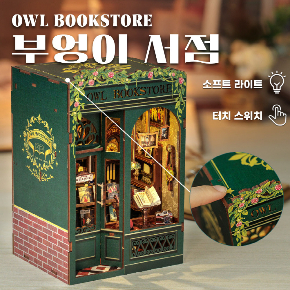 [공구증정] 부엉이 서점 DIY 미니어쳐 하우스 만들기 - 상세 이미지 3