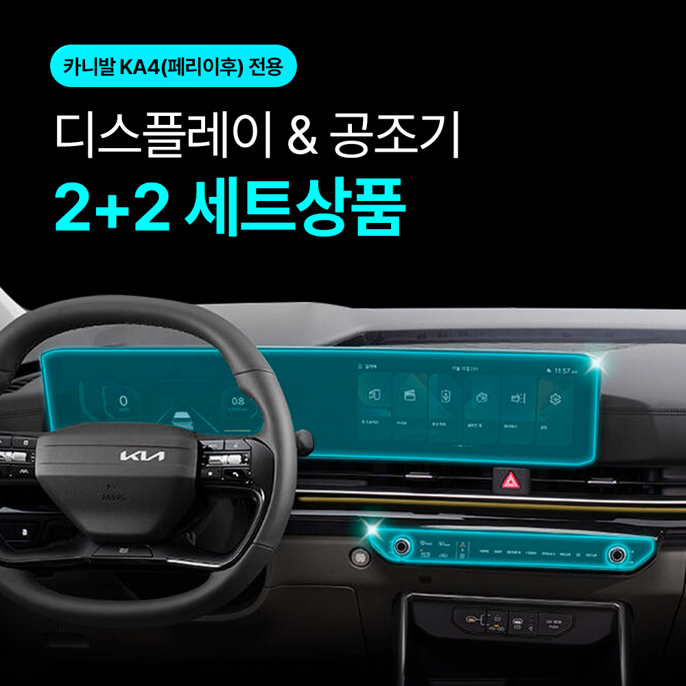 [2+2] 픽스 더 뉴 카니발 KA4 24년 페이스리프트 이후 네비게이션 디스플레이+공조기 보호필름 - 상세 이미지 3