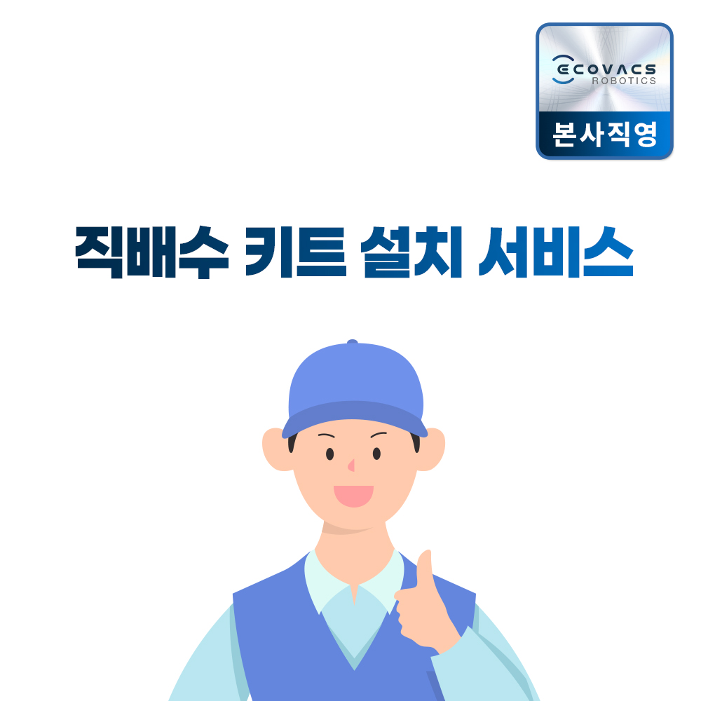 에코백스 직배수키트 방문설치서비스 구매