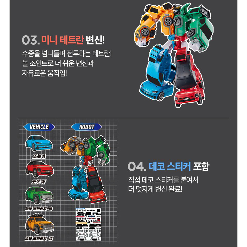 또봇 미니 테트란 A W 트윈펀치 현대 캐스퍼 아이오닉6 코나 로봇 장난감 선물 스티커세트 이미지 7