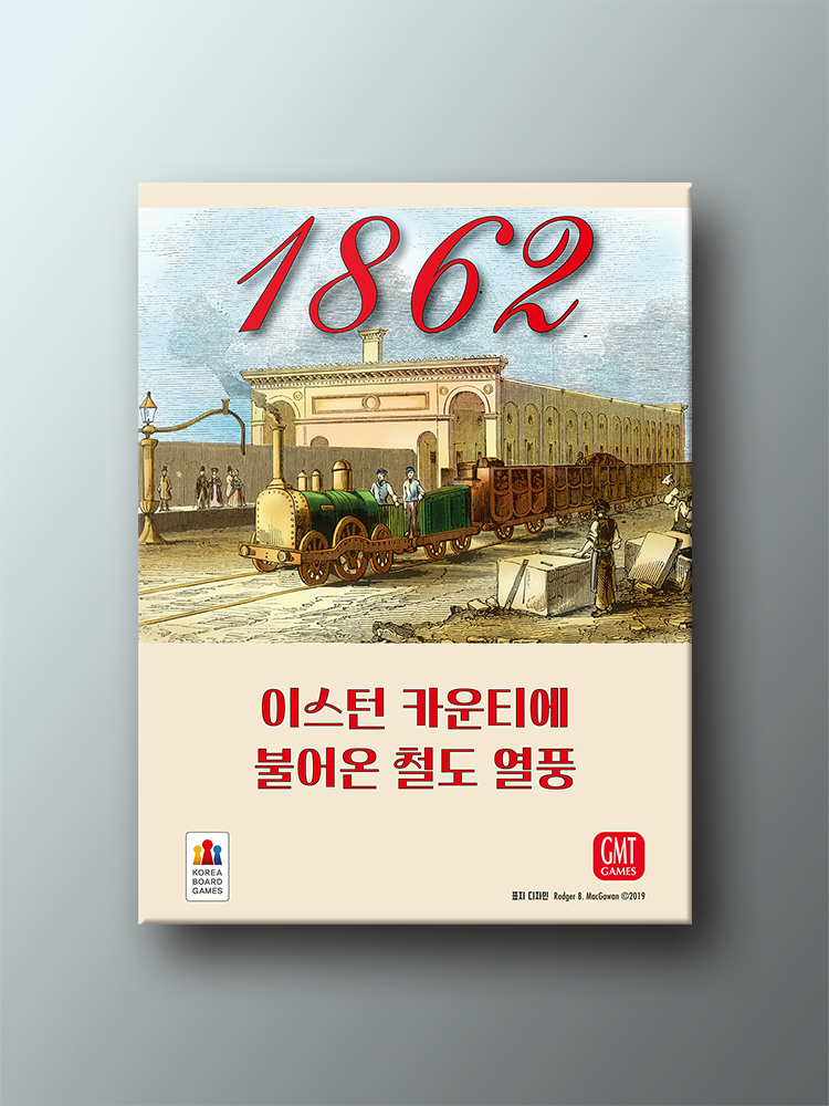 1862: 이스턴 카운티에 불어온 철도 열풍 보드게임 - 메인 이미지