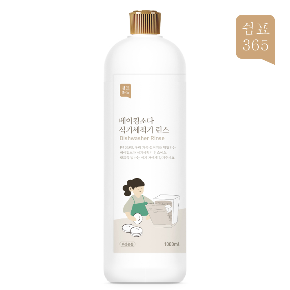 쉼표365 베이킹소다 식기세척기 린스 1L, 1개 헹굼보조제 식세기 sk lg 밀레 삼성 - 메인 이미지