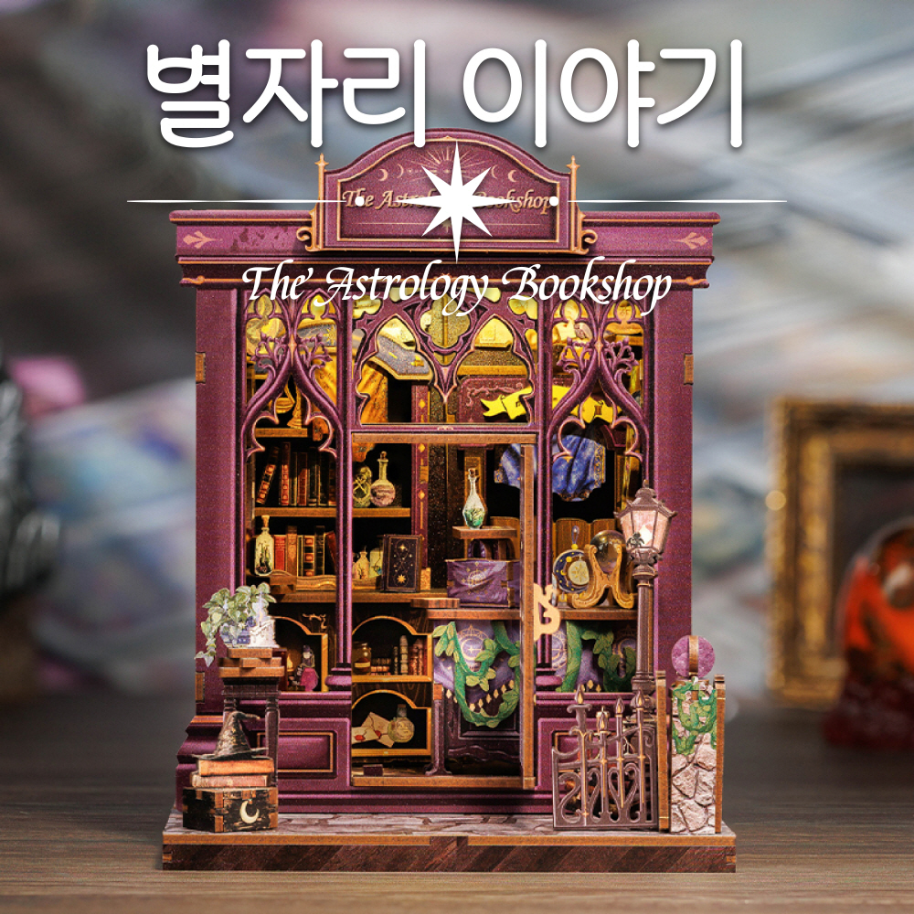 [공구증정] 별자리 이야기 서점 DIY 미니어쳐 하우스 만들기 - 상세 이미지 3