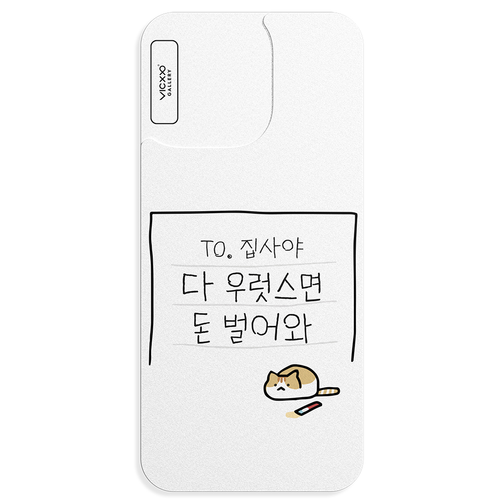 코리안밈 집사야 띠부띠부스킨 갤럭시/아이폰 케이스 부착용스킨 - 메인 이미지