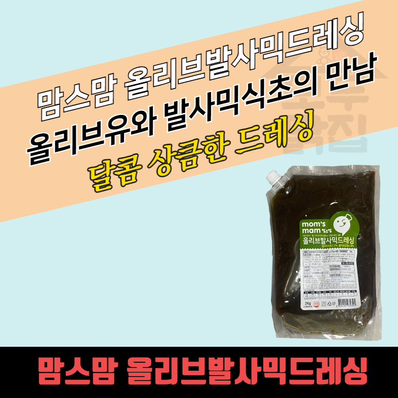 미르마로 맘스맘 올리브 발사믹소스 2kg x 5봉지 발사믹드레싱 - 상품 이미지