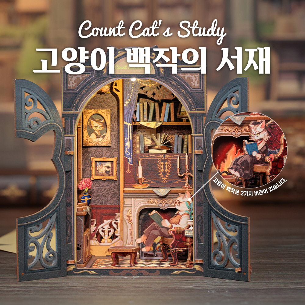 [공구증정] 고양이 백작의 서재 DIY 미니어쳐 하우스 만들기 - 상세 이미지 2