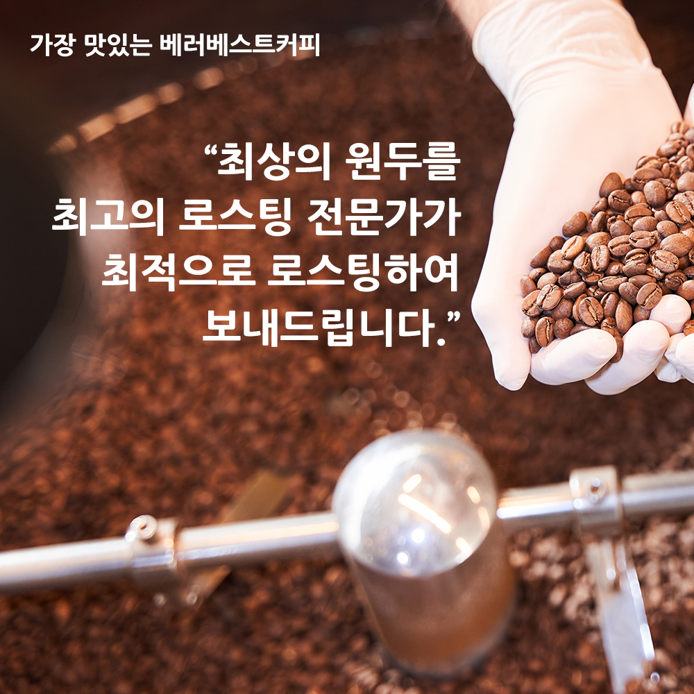 베러베스트 블랜드 원두커피 200g 고소한 맛있는 당일로스팅 홀빈 콩 분쇄 가루