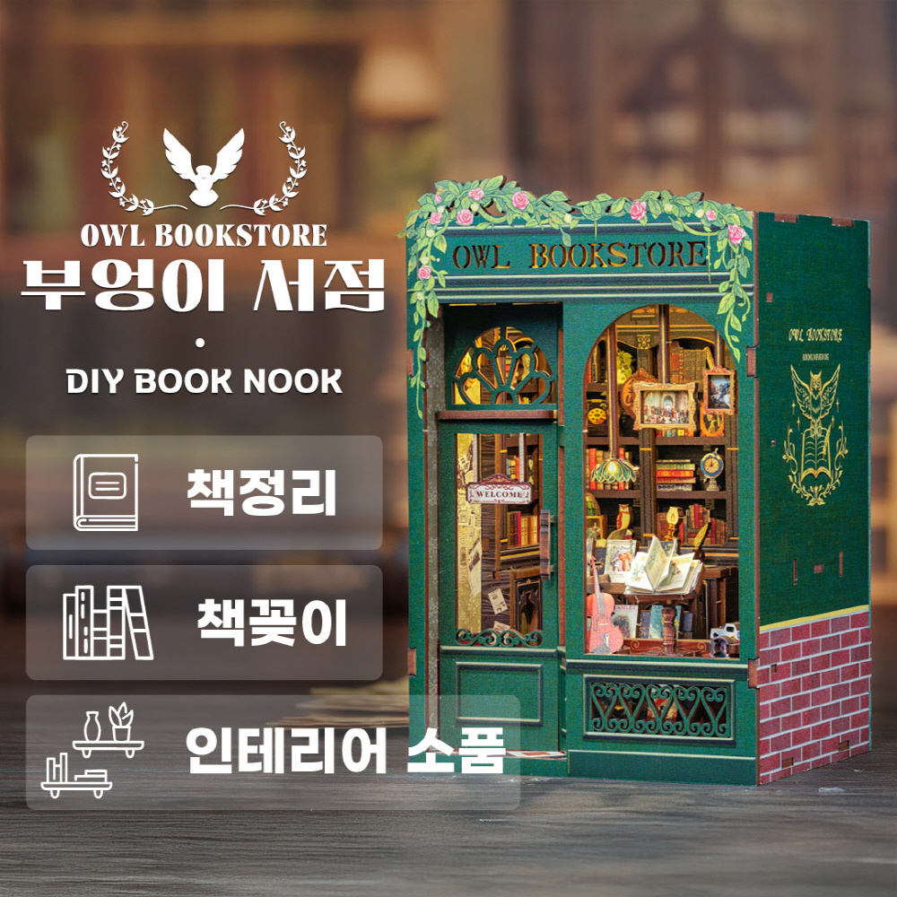 [공구증정] 부엉이 서점 DIY 미니어쳐 하우스 만들기 - 상세 이미지 4
