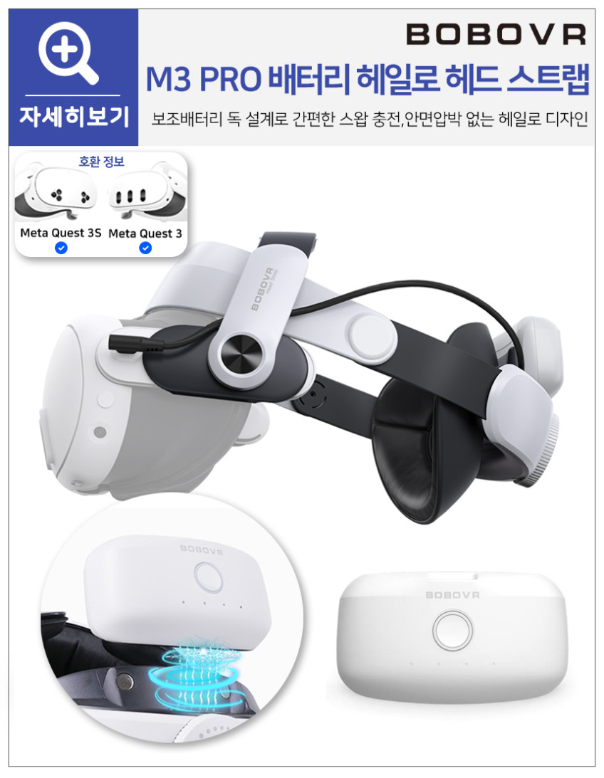 메타퀘스트3 스트랩 3S호환 배터리 헤일로 헤드스트랩 BOBOVR M3PRO 악세사리 판매처 상세 정보 이미지 3