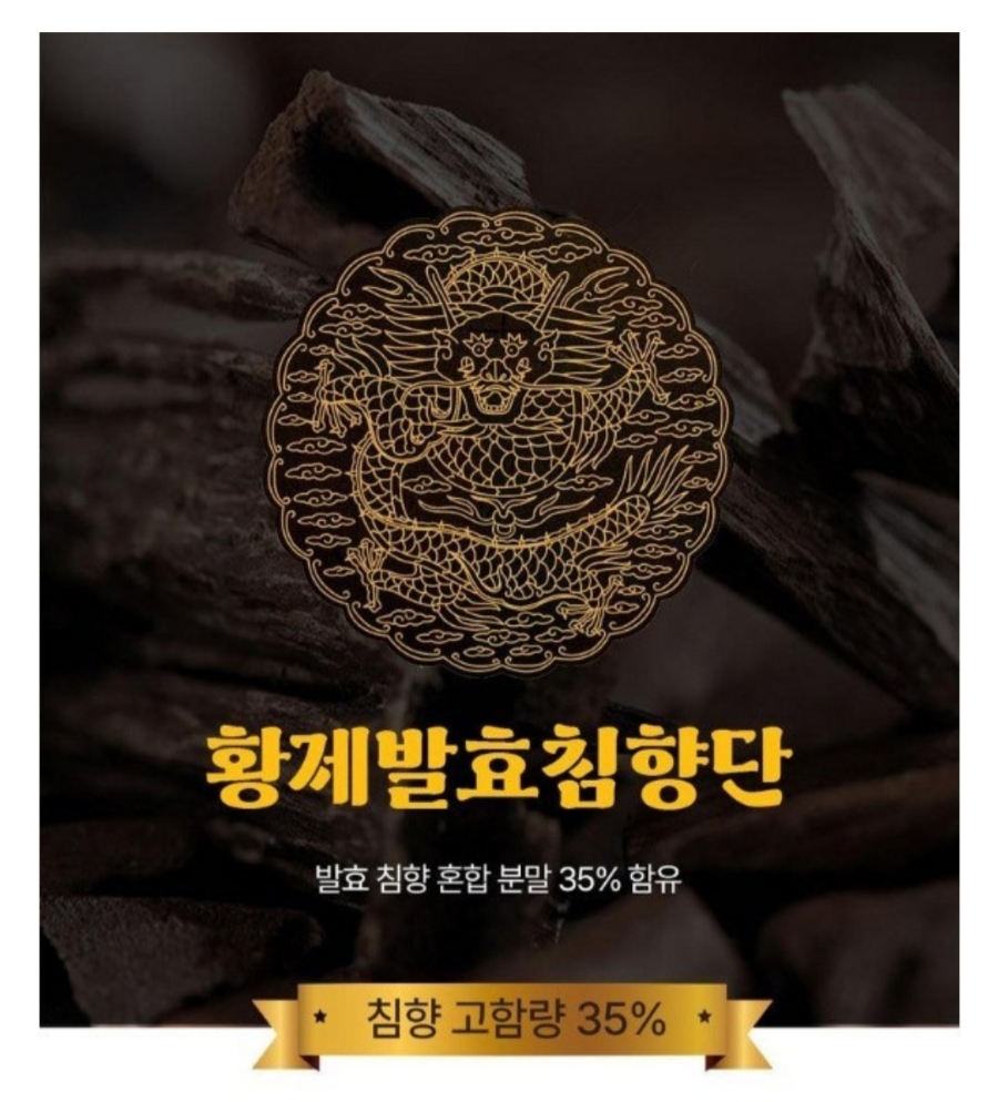 황제 침향단 60환 6박스 특허 등록 발효 침향 혼합 분말 함유 고급 목각 대용량 선물 - 상세 이미지 3