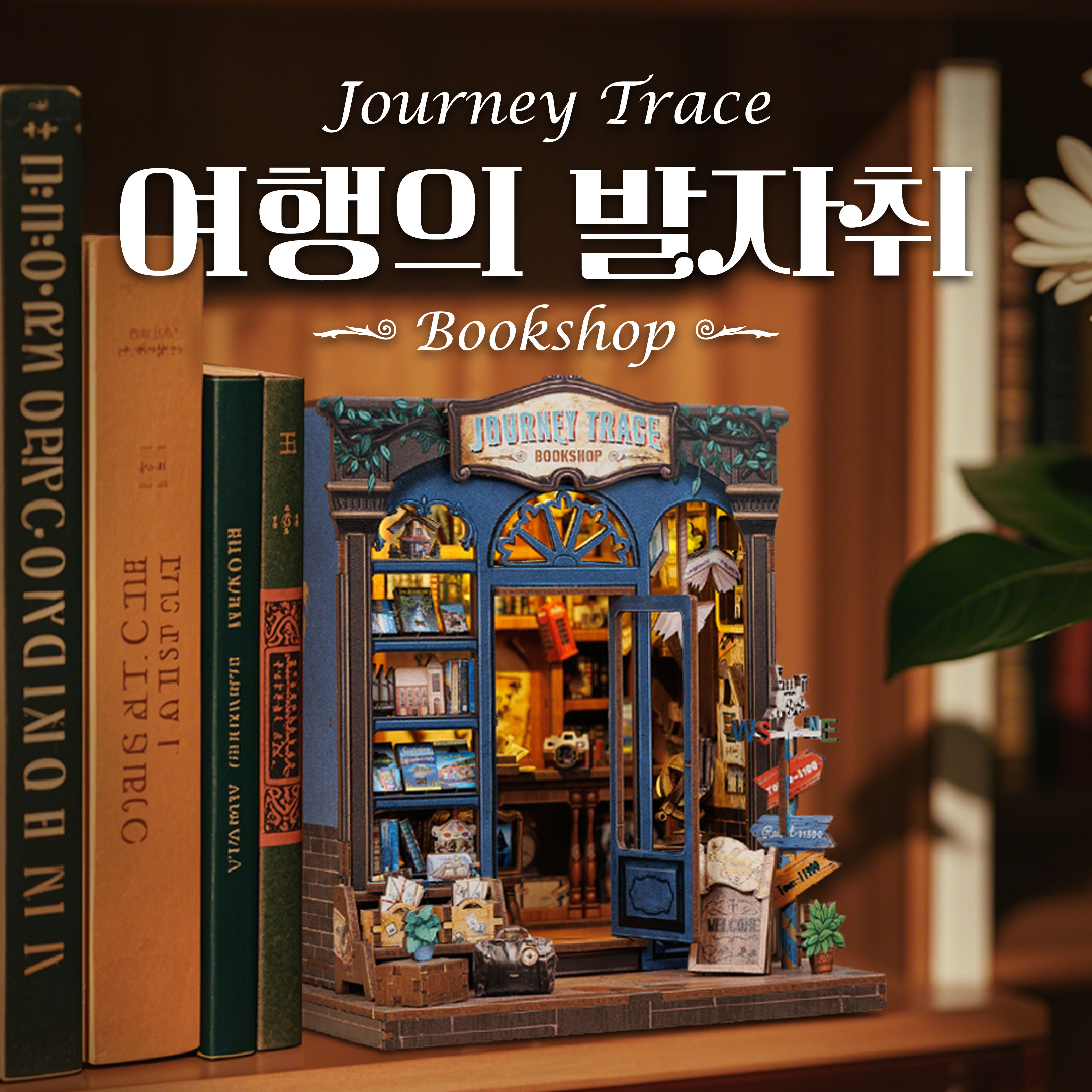 [공구증정] 여행의 발자취 서점 DIY 미니어쳐 하우스 만들기 - 상세 이미지 2