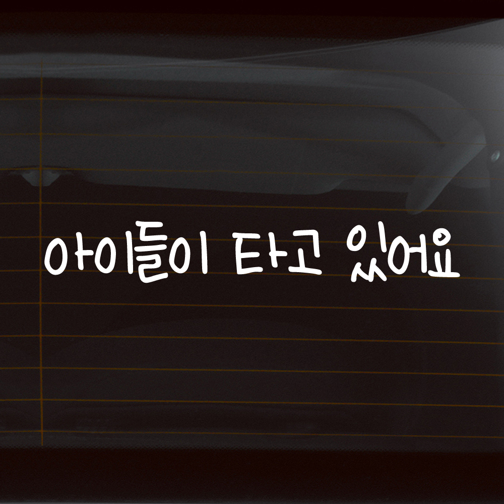 어린이 손글씨 아이들이 타고 있어요 스티커 M 흰색 - 상품 이미지