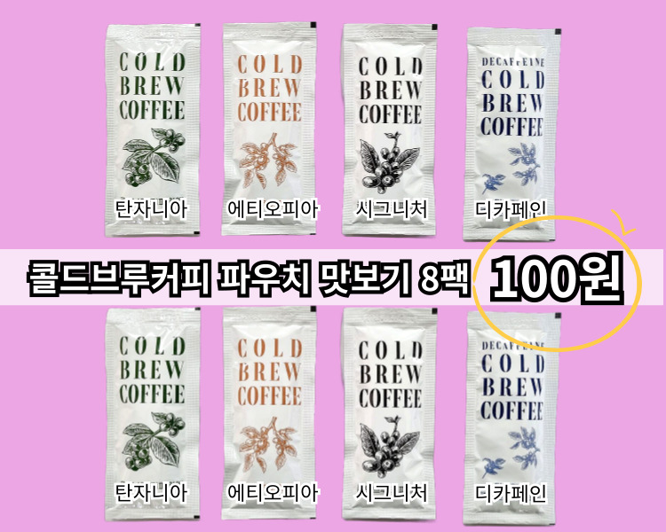 연두커피 콜드브루 파우치 더치커피 원액 맛보기 4종 8팩