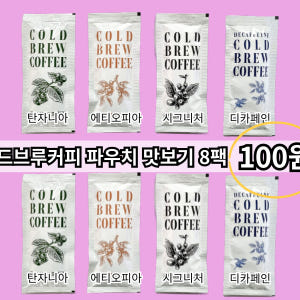 연두커피 콜드브루 파우치 더치커피 원액 맛보기 4종 8팩 맛있게 먹은 솔직 후기 - 상품 이미지 1