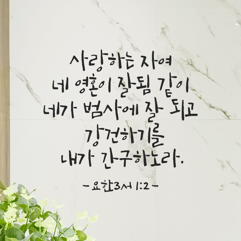 캘리그라피 좋은 성경 구절 말씀 교회 스티커 요한3서 1장 2절 검정S 이미지 7