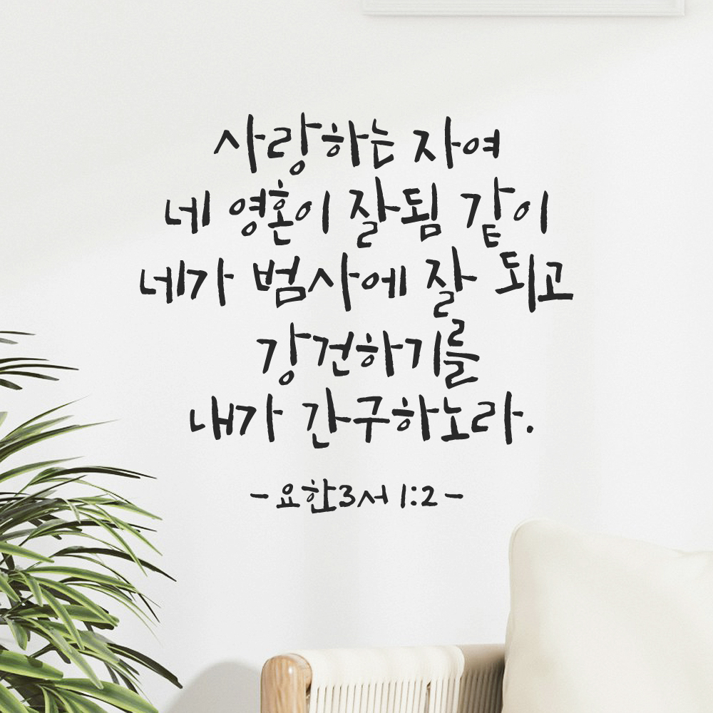 캘리그라피 좋은 성경 구절 말씀 교회 스티커 요한3서 1장 2절 검정S - 상세 이미지 5